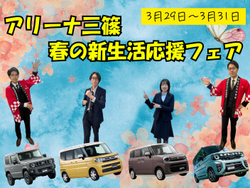 ★☆★3月29日～3月31日春の新生活応援フェア★☆★